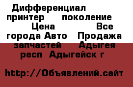   Дифференциал   46:11 Cпринтер 906 поколение 2006  › Цена ­ 86 000 - Все города Авто » Продажа запчастей   . Адыгея респ.,Адыгейск г.